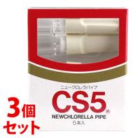 《セット販売》　シーエス工業 ニュークロレラパイプ CS5 (5本)×3個セット 喫煙用具 ニコチン・タールカット | ドラッグストアウェルネス