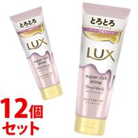 《セット販売》　ユニリーバ LUX ラックス スーパーリッチシャイン ストレートビューティー とろとろうねりケアトリートメント (150g)×12個セット | ドラッグストアウェルネス