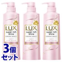 《セット販売》　ユニリーバ LUX ラックス スーパーリッチシャイン ストレートビューティー うねりケアシャンプー ポンプ (400g)×3個セット | ドラッグストアウェルネス