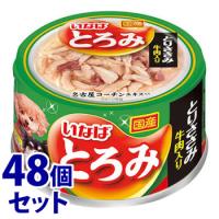 《セット販売》　いなばペットフード とろみ とりささみ・牛肉入り D-71 (80g)×48個セット ドッグフード | ドラッグストアウェルネス