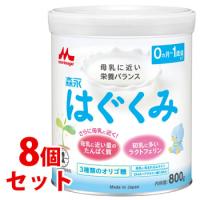 《セット販売》　森永 はぐくみ 大缶 (800g)×8個セット 0ヵ月-1歳頃まで 森永乳業 調整粉乳　※軽減税率対象商品 | ドラッグストアウェルネス