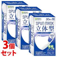 《セット販売》　医食同源ドットコム isDG 立体型スパンレース不織布カラーマスク ホワイト (30枚)×3個セット 個別包装 SPUN MASK | ドラッグストアウェルネス