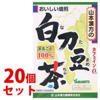 《セット販売》　山本漢方 白刀豆茶 100％ (6g×12包)×20個セット ティーバッグ カフェインゼロ なた豆茶　※軽減税率対象商品 | ドラッグストアウェルネス