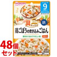 《セット販売》　和光堂 具たっぷりグーグーキッチン 鶏ごぼうの炊き込みごはん (80g)×48個セット 9か月頃から ベビーフード　※軽減税率対象商品　送料無料 | ドラッグストアウェルネス