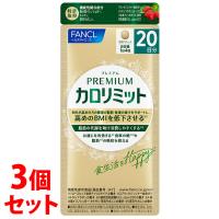 《セット販売》　ファンケル プレミアムカロリミット 20日分 (80粒)×3個セット 機能性表示食品 サプリメント FANCL　※軽減税率対象商品 | ドラッグストアウェルネス