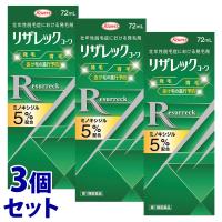 【第1類医薬品】《セット販売》　興和 リザレックコーワ (72mL)×3個セット 壮年性脱毛症 発毛剤 育毛 ミノキシジル5％配合　送料無料 | ドラッグストアウェルネス