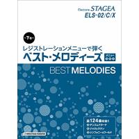 STAGEA ELS-02/C/X レジストレーションメニューで弾く ベスト・メロディーズ 【下巻】 メニュー [3] [4] [5] | WELLVY MALL