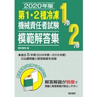 2020年版 第1・2種冷凍機械責任者試験模範解答集 | WELLVY MALL