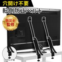 防災士監修 テレビ 転倒防止 ベルト 地震 家具 転倒防止 耐震 穴あけ不要 工事不要 クランプ式  転倒防止グッズ 耐震ベルト テレビ てんとう 固定 TV ANNOPE
