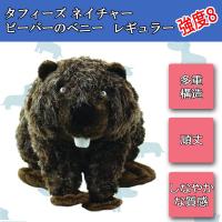 犬用 犬 おもちゃ ぬいぐるみ 頑丈 壊れない 中型犬 大型犬 タフィーズ ビーバーのベニー レギュラー 1ページ ｇランキング