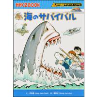 朝日出版社 海のサバイバル 科学漫画サバイバルシリーズ21 | West-Side