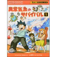 朝日出版社 異常気象のサバイバル1 科学漫画サバイバルシリーズ25 | West-Side