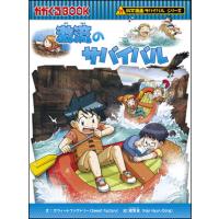 朝日出版社 激流のサバイバル 科学漫画サバイバルシリーズ60 | West-Side