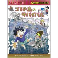 朝日出版社 ゴミの島のサバイバル 科学漫画サバイバルシリーズ70 | West-Side