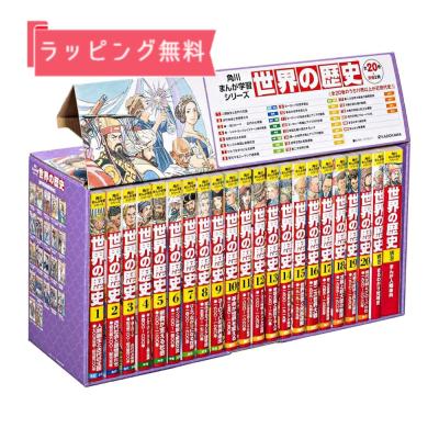 学習まんが世界の歴史｜学習まんが｜子ども｜本、雑誌、コミック