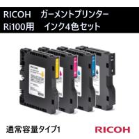 RICOH ガーメントインクカートリッジ タイプ1 4色セット Ri100用 | West-Side