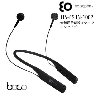 BOCO earsopen会話用骨伝導イヤホンHA-5S IN-1002 ワイヤレス骨伝導イヤホン（音楽・会話用） HA-5 CL-1002 / HA-5