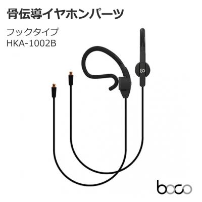 BOCO earsopen会話用骨伝導イヤホンHA-5S IN-1002 Amazon.co.jp: earsopen BT-5 CL-1002(ブラック) ワイヤレス骨