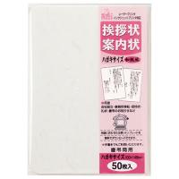 マルアイ 挨拶状 招待状 用紙 ハガキサイズ 50枚 和紙風 GP-GP-HA51 | West Bay Link