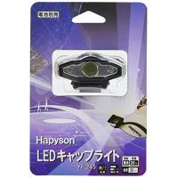 ハピソン(Hapyson) YF-245 LEDキャップライト | West Bay Link