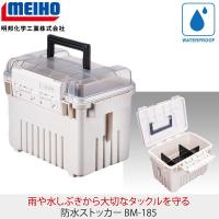 MEIHOメイホウ　 防水ストッカーBM-185　 タックルボックス | ウエストコースト アウトドアShop