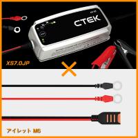 セット販売 バッテリー充電器 CTEK（シーテック） XS7.0JP＆アイレット M6  40-250と56-260 | TCL Yahoo!店