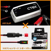 セット販売 バッテリー充電器 CTEK XS7.0JP＆シガーソケットアダプタ＆インジケータ 56-870 | TCL Yahoo!店