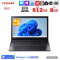 東芝 dynabook B65 中古 ノート Office 選べる Win11 or Win10 第6世代 [Core i5 6200U 8GB SSD512GB マルチ 無線 テンキー カメラ 15.6型] ：アウトレット | 中古パソコンのワットファン