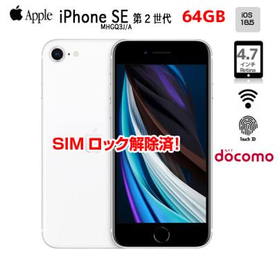 iPhone 8 【中古iPhone】Apple SE 第2世代 SIMロック解除 MHGQ3J
