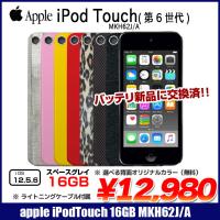 【新品バッテリに交換済】Apple iPod touch6 第6世代 MKH62J/A 選べるカラー [16GB  Wi-fi カメラ iOS12.5.6 spaceGlay] ：アウトレット 中古 アイポッド | 中古パソコンのワットファン