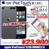 【新品バッテリに交換済+今だけモバイルバッテリ付】Apple iPod touch7 第7世代 MVHW2J/A  [32GB 4インチRetina Wi-fi カメラ iOS15.7 スペースグレイ] ：良品 | 中古パソコンのワットファン