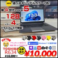 東芝 dynabook R634 中古 ノート 選べるカラー無料 Office Win10 or Win11 [Core i5 4210U 4GB 128GB 無線 カメラ 13.3型] ：訳あり品（アキュポイント×） | 中古パソコンのワットファン