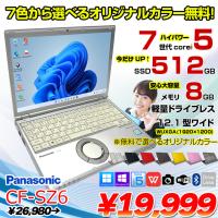 【今だけSSD倍増中↑】Panasonic CF-SZ6 中古 レッツノート 選べるカラー Office Win10 or Win11 [Core i5 7300U 8G 512G カメラ 12.1型 ] ：アウトレット | 中古パソコンのワットファン
