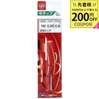 ライト精機 中タップ 1M×0.25  ハンドタップ ナット メネジ作成 メネジ メネジ山修正 4990052041228 | WHATNOT