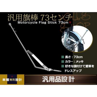 旗棒（バイク 外装パーツ）｜バイク | 車、バイク、自転車 のおすすめ