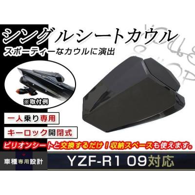 ヤマハyzf R1（バイク用シングルシートカウル）｜外装パーツ｜バイク