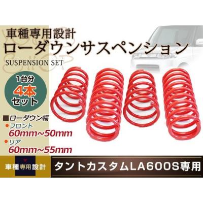 la600s（自動車用 ダウンサス、スプリング）｜足回り、サスペンション