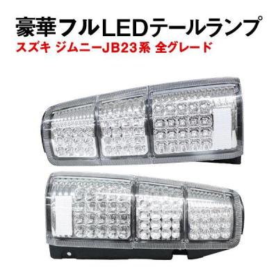 ジムニー jb23 テールランプの商品一覧 通販 - Yahoo!ショッピング