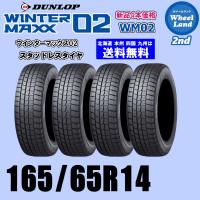165/65R14 79Q 2025年製 在庫あります 正規品 送料無料 ウインターマックス02 WM02 スタッドレスタイヤ 新品 4本価格 | ホイールランド2nd