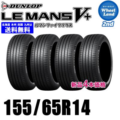 155/65r14（DUNLOP）（本数：4本セット）のおすすめ人気商品一覧 通販