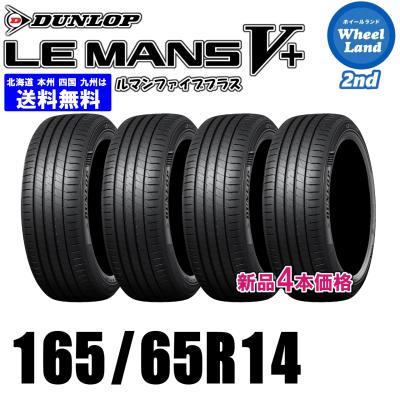 165 65r14 タイヤ（DUNLOP）（本数：4本セット）のおすすめ人気商品