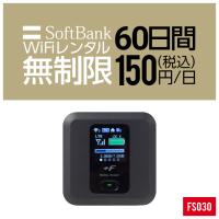 Wifi レンタル 60日 無制限 FS030 Softbank wifiレンタル レンタルwifi wifiモバイルルーター Wifi LTE モバイルルーター simフリー 安い 即日発送 送料無料 | ケース&フィルムのWhiteBang