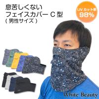 男性用 フェイスカバーC型 メンズ UVカット ランニング uvマスク 夏用 冷感 息苦しくない 紫外線対策 日焼け防止 暑さ対策 送料無料 White Beauty WhB