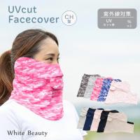 フェイスカバー スポーツ CH型 フェイスマスク テニス ゴルフ 夏用 カモフラ 無地 UVカットマスク 日焼け対策 UVフェイスカバー 紫外線対策 息苦しくない WhB