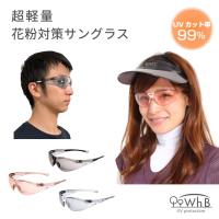 花粉対策メガネ 花粉症 メガネ 紫外線対策 サングラス uvカット 黄砂 レディース メンズ 眼鏡 色がうすい 透明 クリア UV 超軽量 紫外線対策メガネ WhB