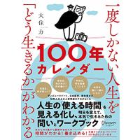一度しかない人生を「どう生きるか」がわかる100年カレンダー【本書スペシャルカレンダー・フレームワークDL特典付き】 | White Wings2