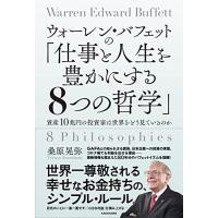 ウォーレン・バフェットの「仕事と人生を豊かにする8つの哲学」 資産10兆円の投資家は世界をどう見ているのか | White Wings2