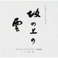 NHKスペシャルドラマ 「坂の上の雲」 オリジナル・サウンドトラック 総集編 | White Wings2