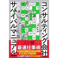 コンサルティング会社 完全サバイバルマニュアル | White Wings2