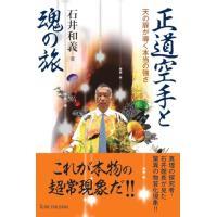 正道空手と魂の旅 (ムー・スーパーミステリー・ブックス) | White Wings2